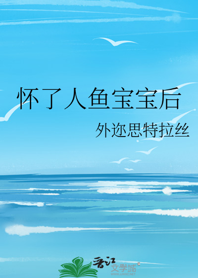 怀了人鱼的崽