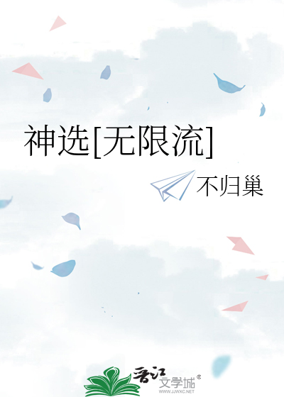 神级选择无限进化