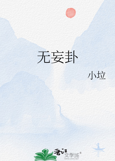 无妄卦预示着什么