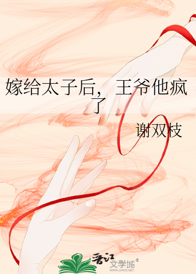 嫁给太子他皇叔的小说