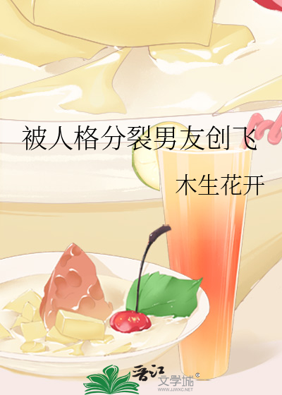 人格分裂后我无
