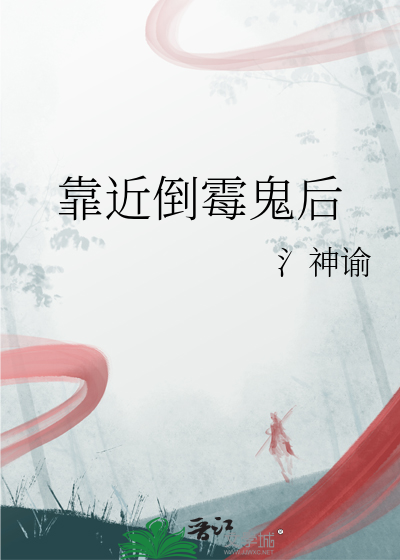 靠近倒霉鬼后