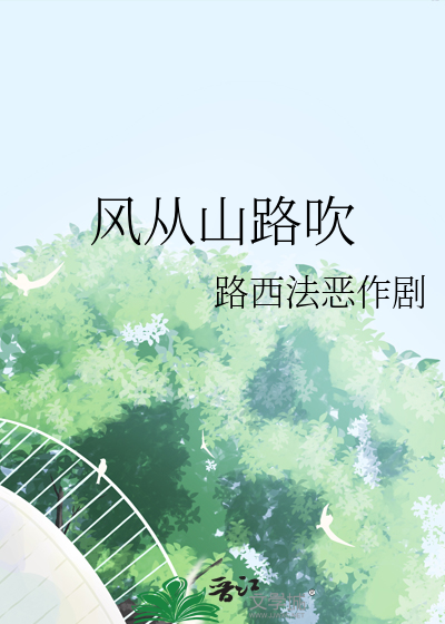 从雪山吹来