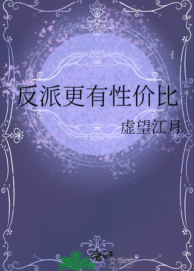 反派更有性价比