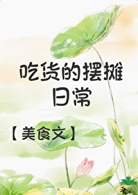摆吃的地摊有哪些东西