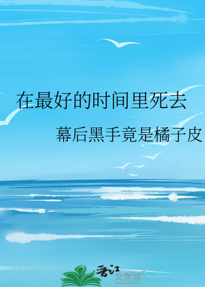在最好的时间里死去英语