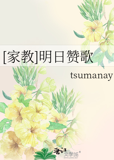 [家教]明日赞歌