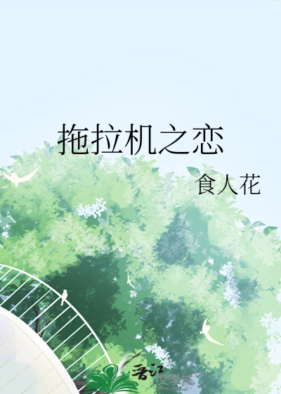 拖拉机动画片