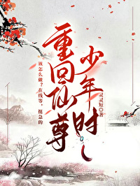 回到仙尊少年时笔趣阁