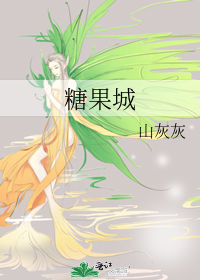 糖果城