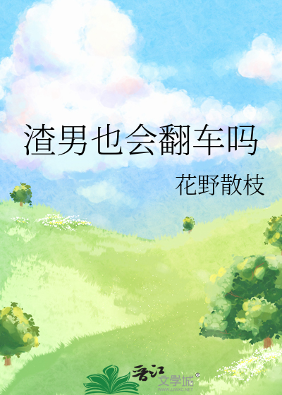 渣男翻车合集免费阅读
