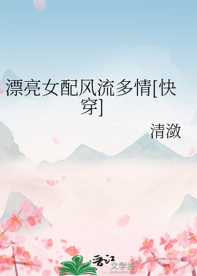 漂亮的女配