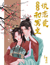 男主只想谈恋爱漫画免费