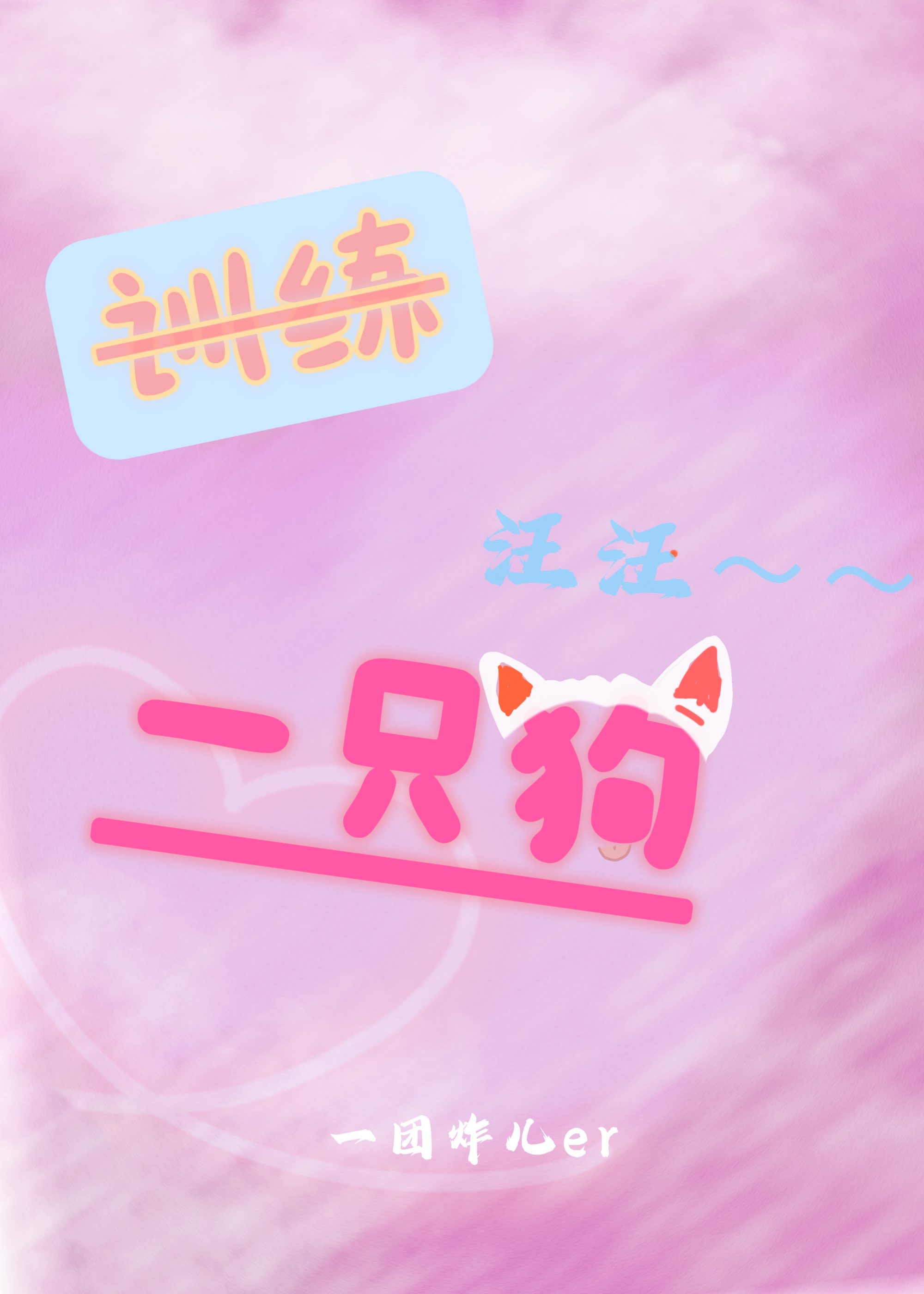 训练一只狗