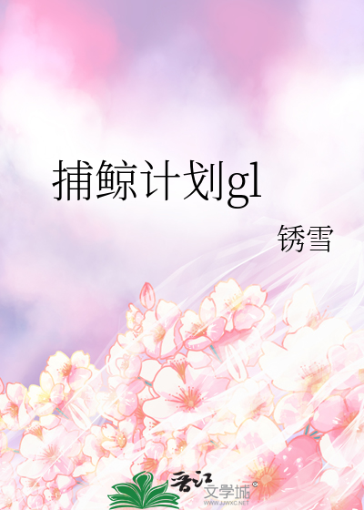 捕鲸计划gl