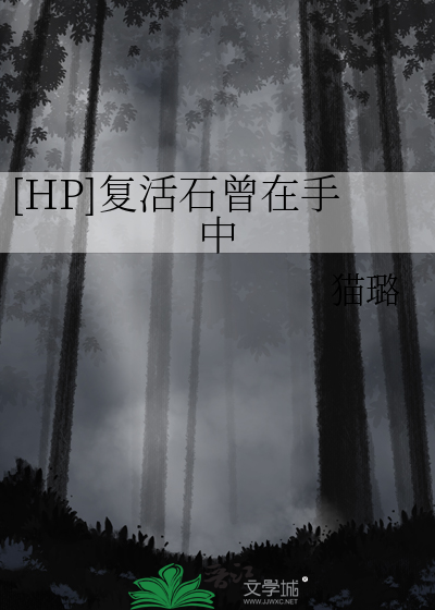 复活石能不能让人活过来