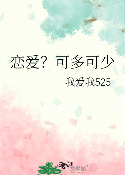恋爱?可多可少什么意思