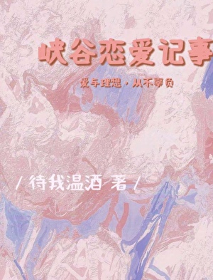 峡谷恋爱记事