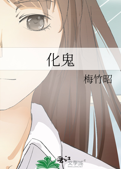 化鬼为官是好命吗