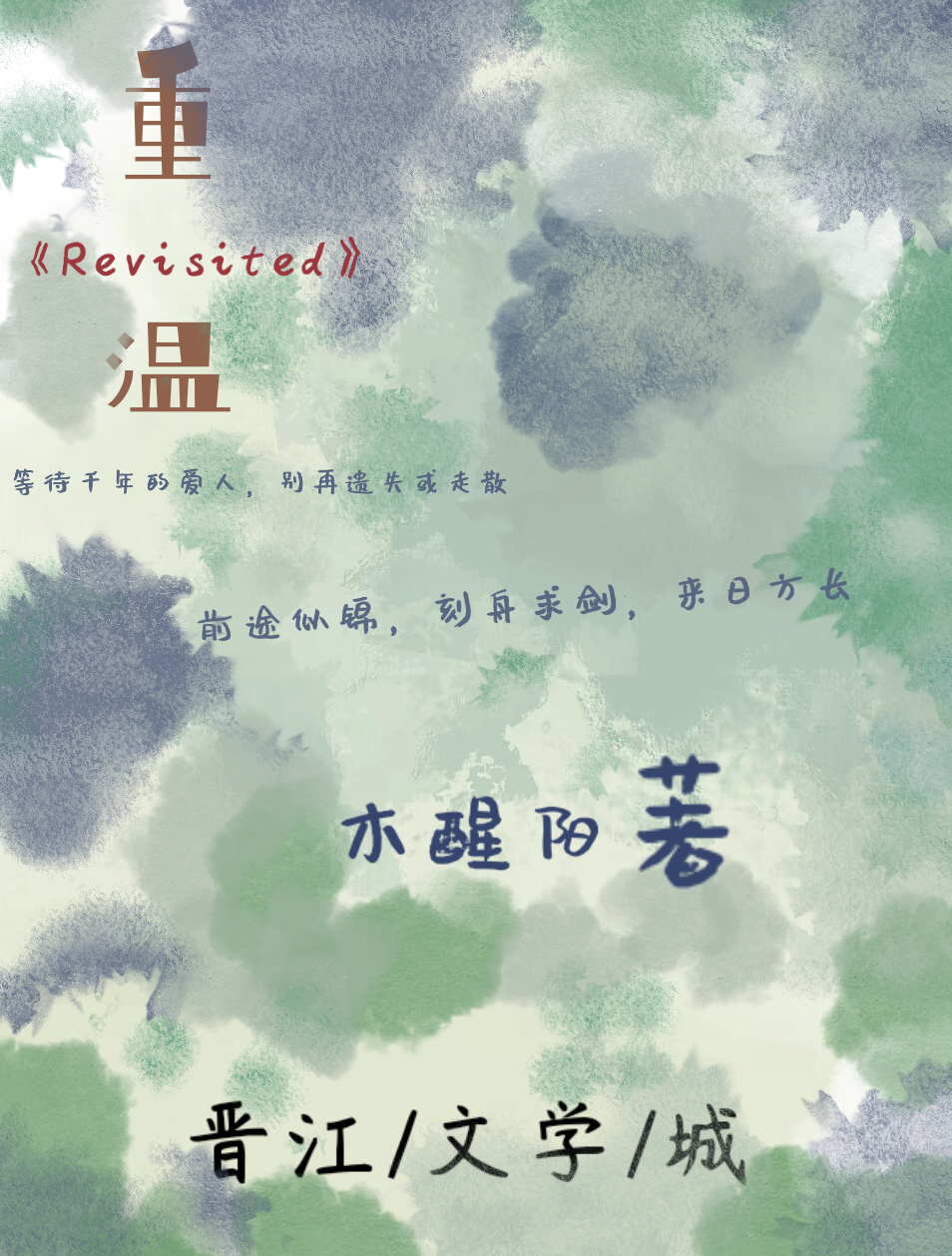重温的英文