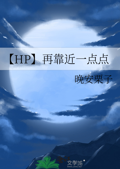 再靠近一点点温岸免费阅读