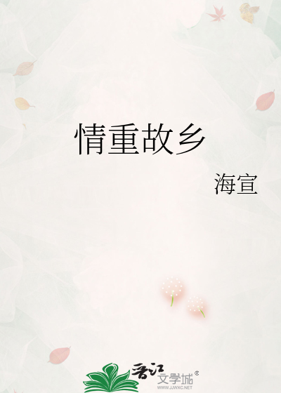 情重故乡