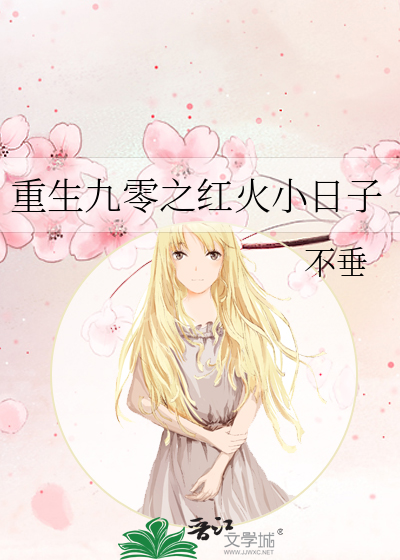 重生九零之红火小日子全文阅读