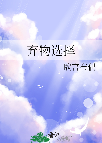 弃物选择