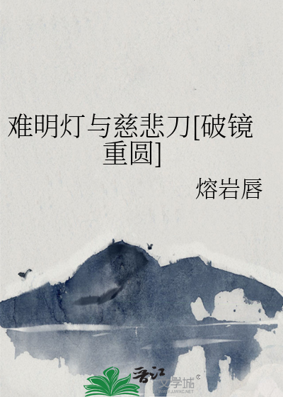难明灯与慈悲刀[破镜重圆]