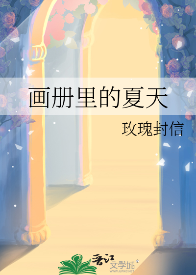 夏天的画了