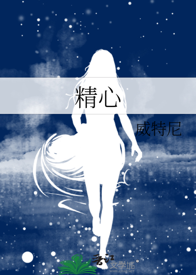 精心的英文