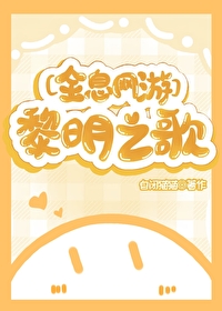 [全息网游]黎明之歌