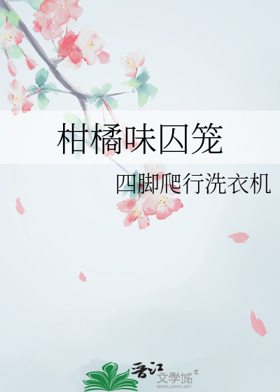 柑橘味囚笼