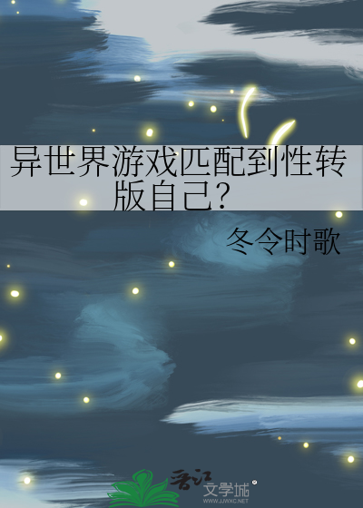 异世界游戏匹配到性转版自己？