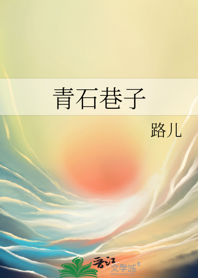 青石巷子