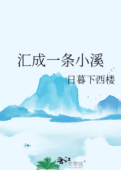 汇成一条小溪