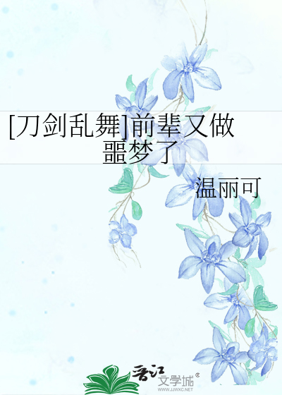 刀剑乱舞被误解