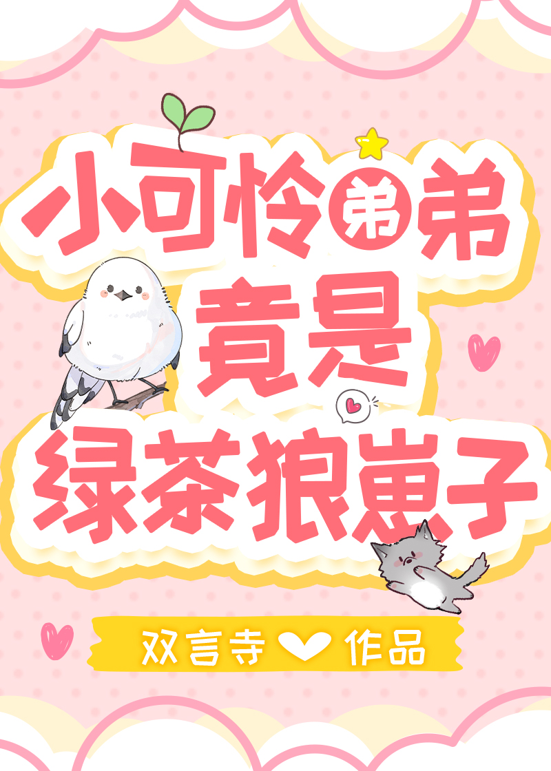 小可怜他超凶 小说