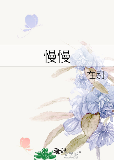慢慢人生路