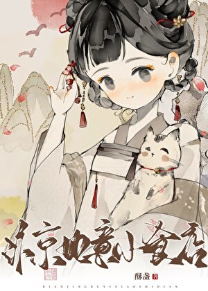 汴京如意小食店 姜如意