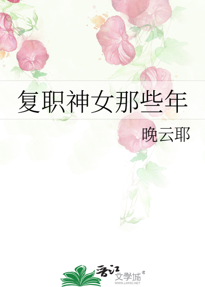 复职神女那些年