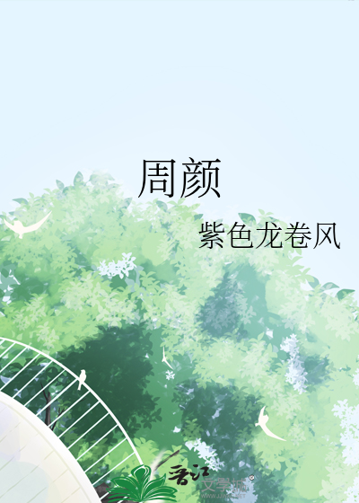 周颜