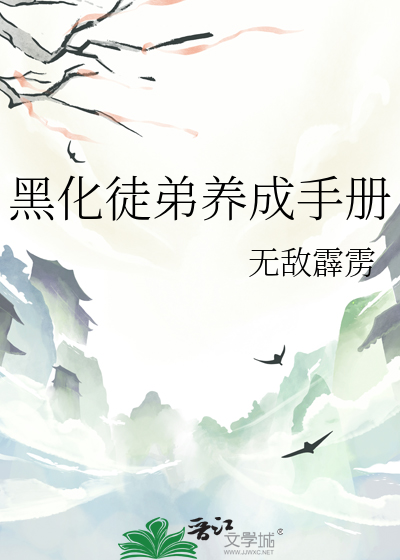 黑化徒弟养成攻略下载最新版