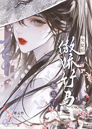 傲娇失忆攻被竹马找回家番外