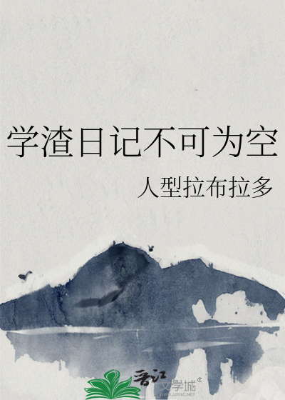 学渣日记不可为空