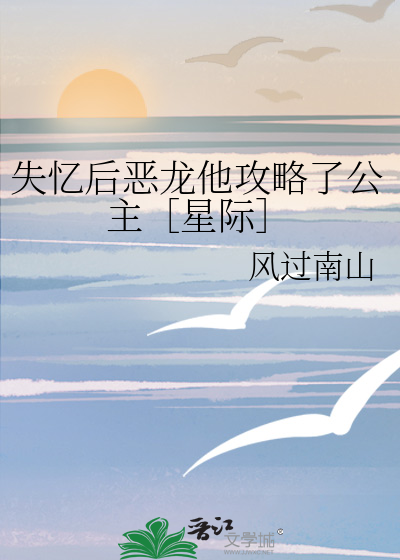 失忆后攻略了反派