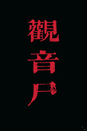 观音尸