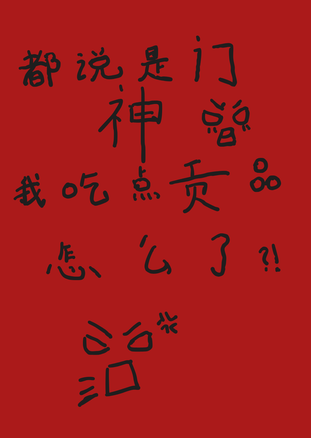 都说是门神，我吃点贡品怎么了？！