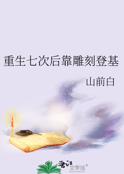 重生七次后靠雕刻登基