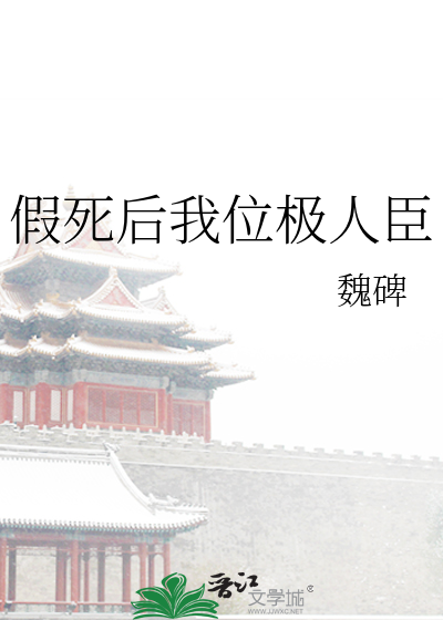 假死后我位极人臣